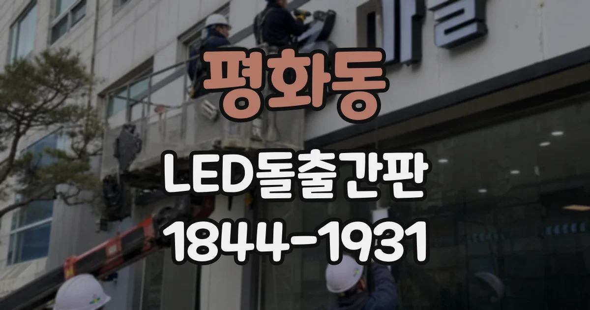 평화동 LED돌출간판