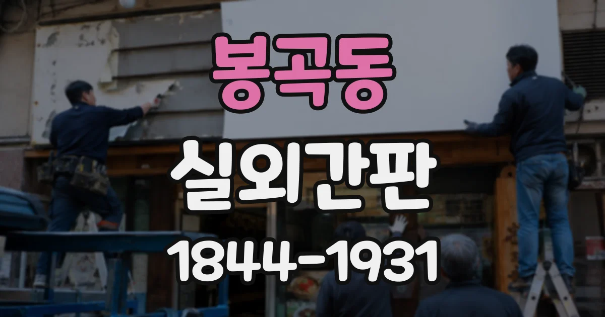 봉곡동 실외간판
