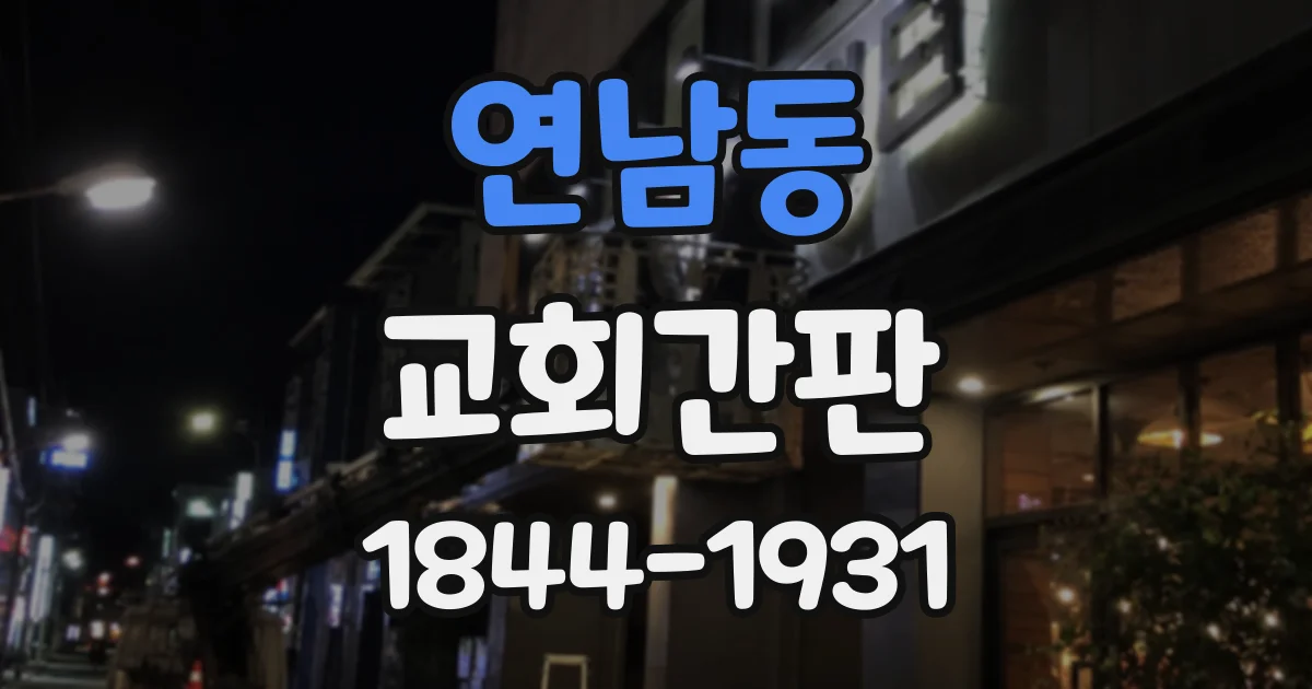 연남동 교회간판