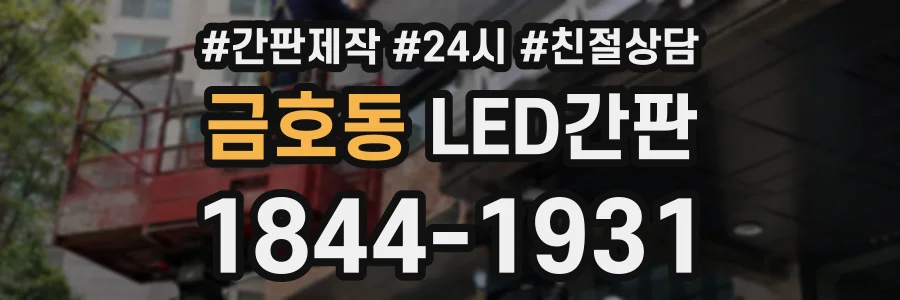 금호동 LED간판 상담 전화 1844-1931