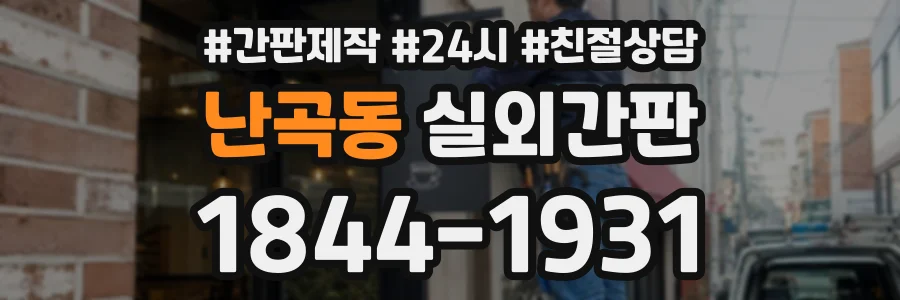 난곡동 실외간판 상담 전화 1844-1931