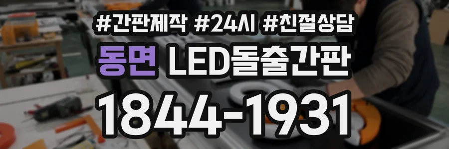 동면 LED돌출간판 상담 전화 1844-1931