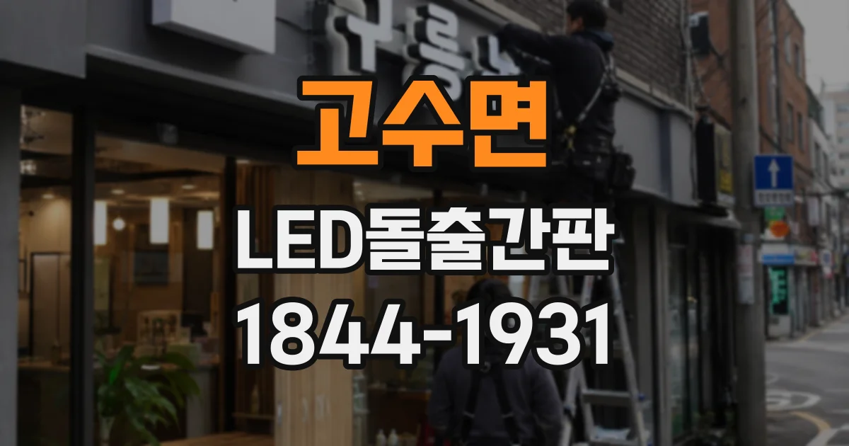 고수면 LED돌출간판