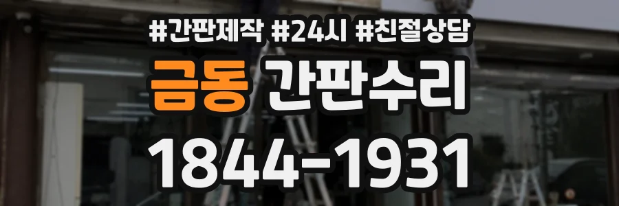 금동 간판수리 상담 전화 1844-1931