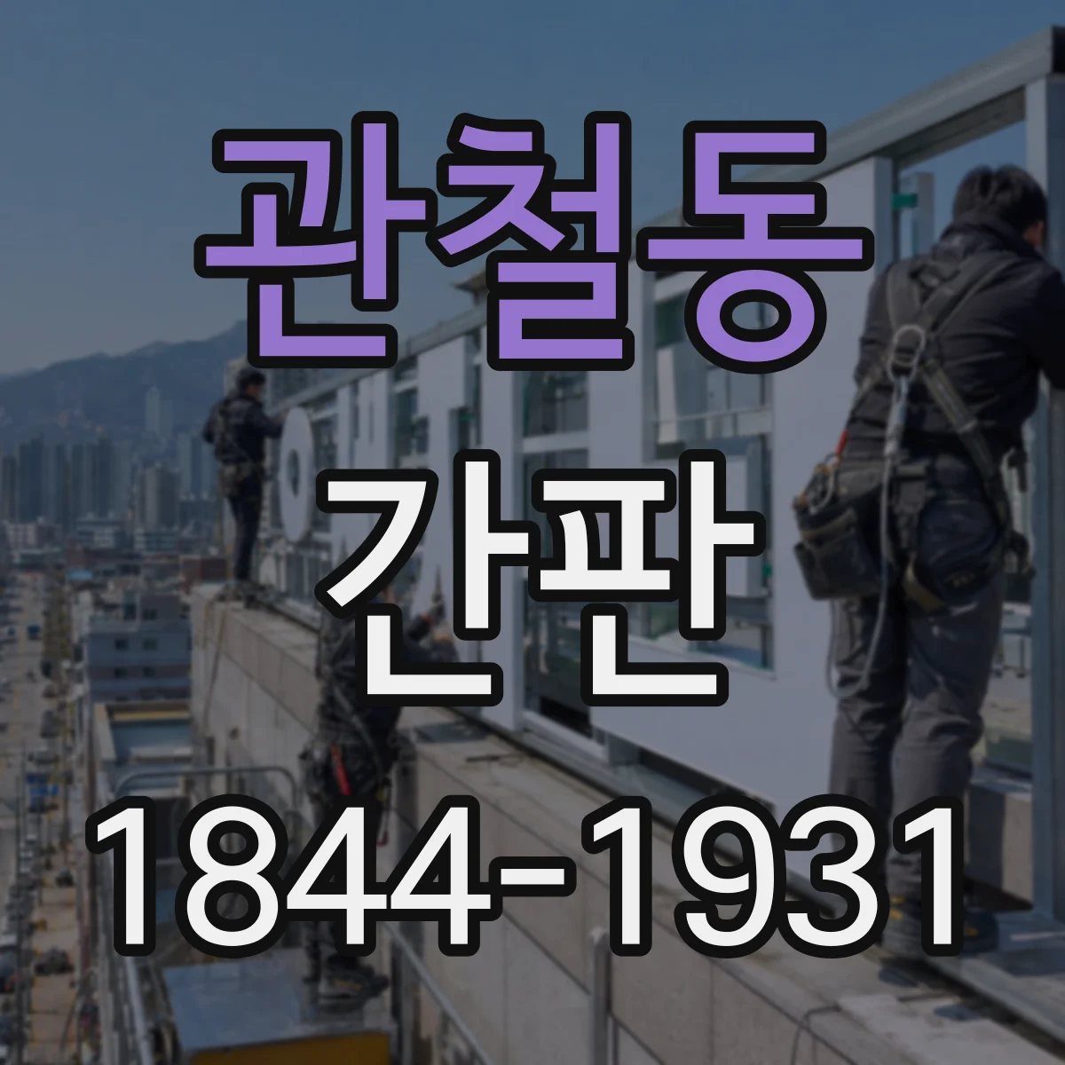 관철동 간판