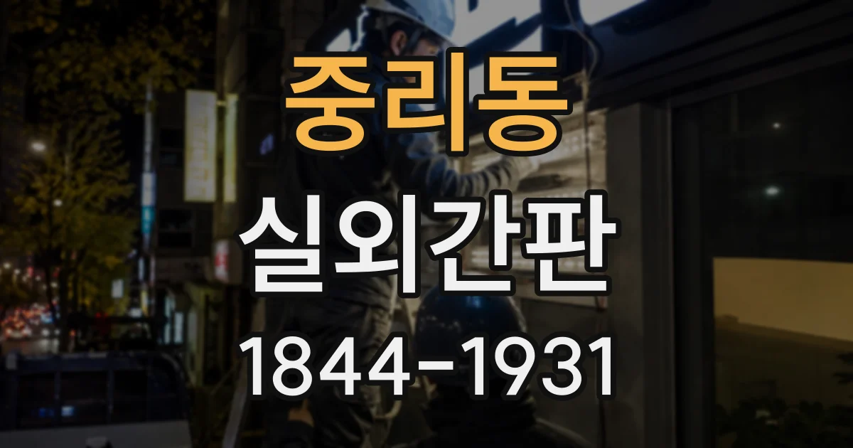 중리동 실외간판