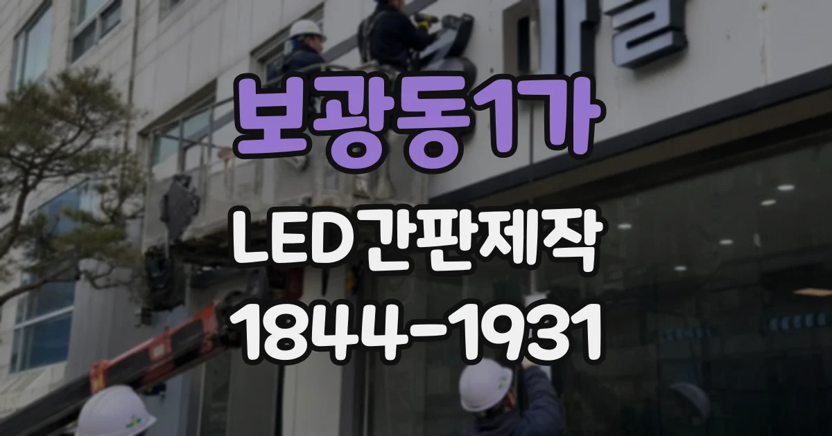 보광동1가 LED간판제작