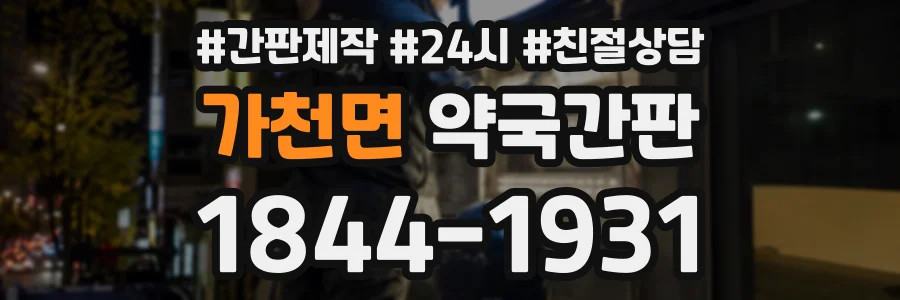 가천면 약국간판 상담 전화 1844-1931