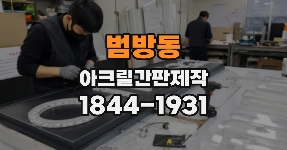 범방동 아크릴간판제작