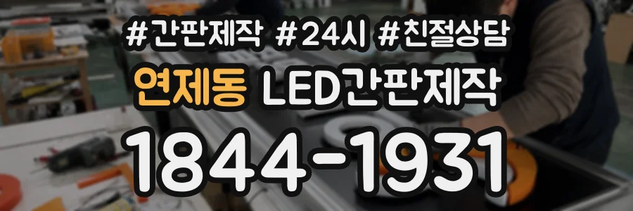 연제동 LED간판제작 상담 전화 1844-1931