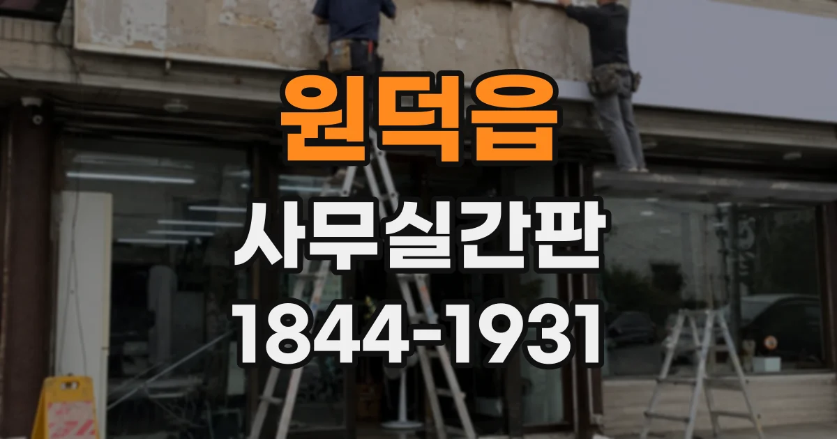 원덕읍 사무실간판