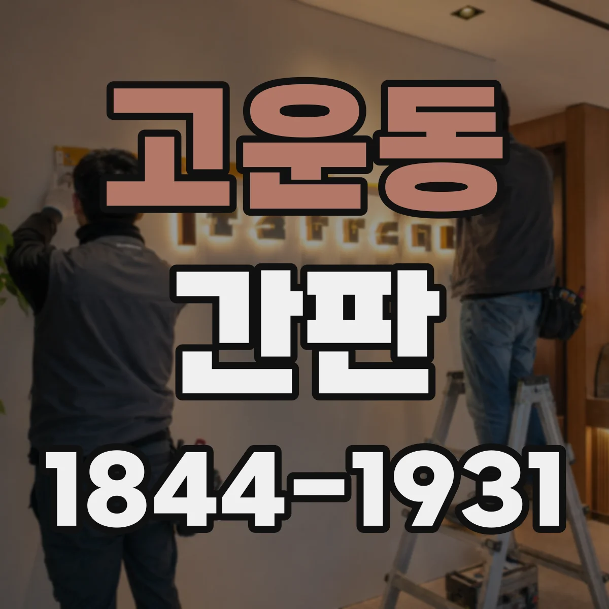 고운동 간판