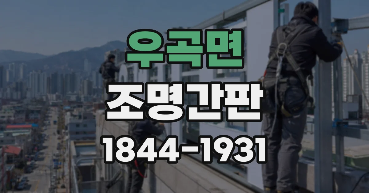 우곡면 조명간판