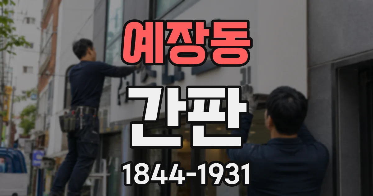 예장동 간판