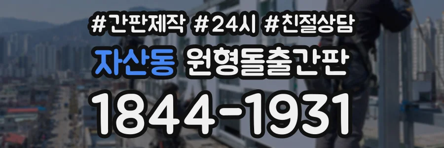 자산동 원형돌출간판 상담 전화 1844-1931