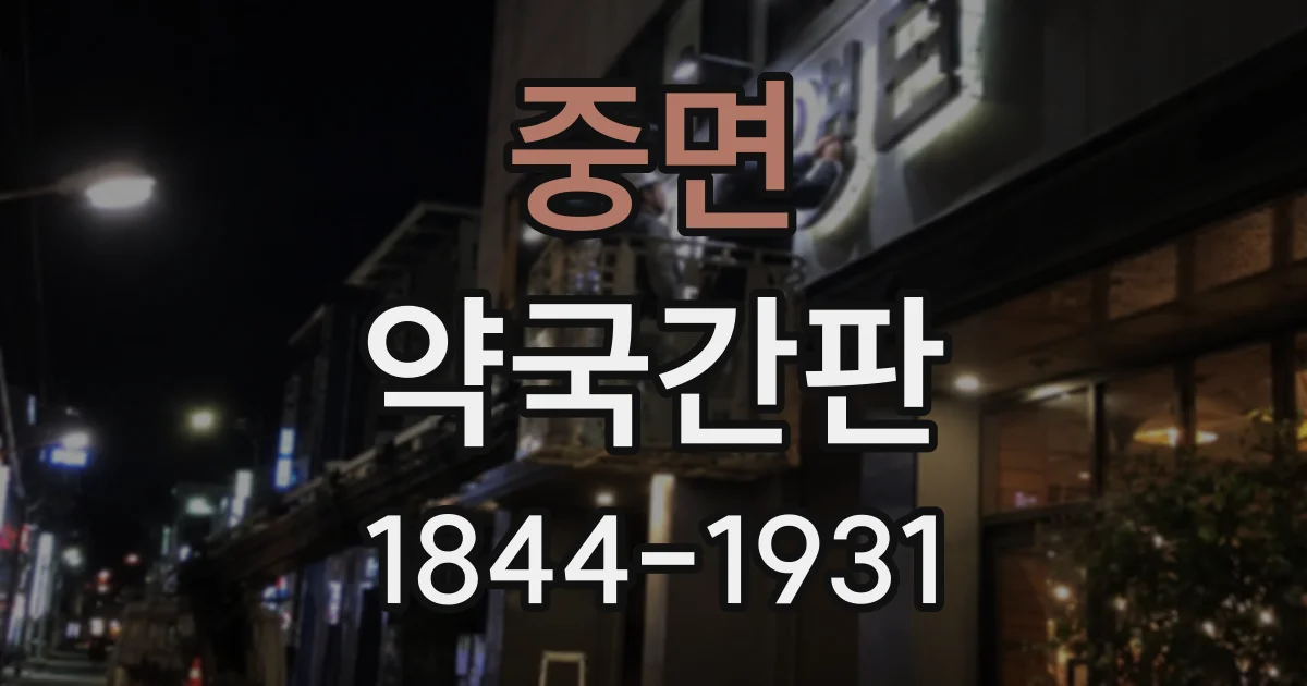 중면 약국간판