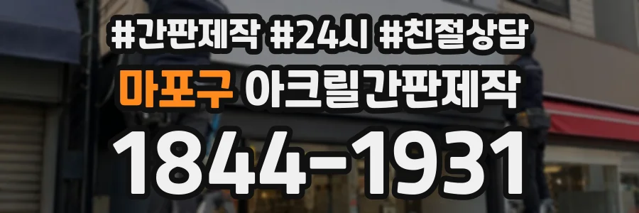 마포구 아크릴간판제작 상담 전화 1844-1931