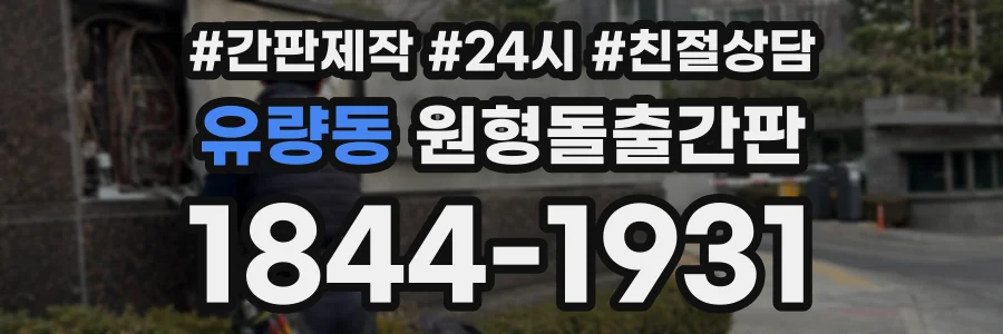 유량동 원형돌출간판 상담 전화 1844-1931