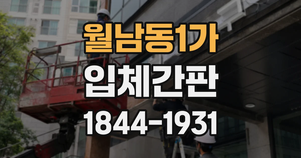 월남동1가 입체간판