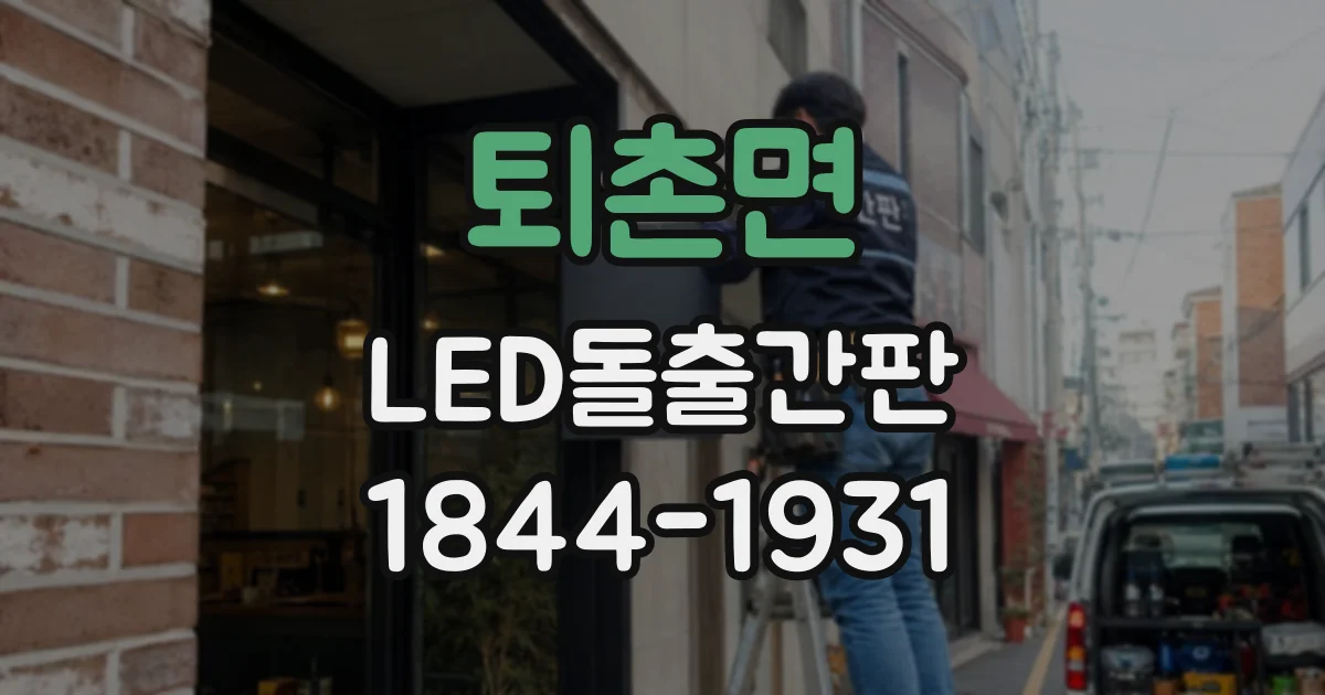 퇴촌면 LED돌출간판