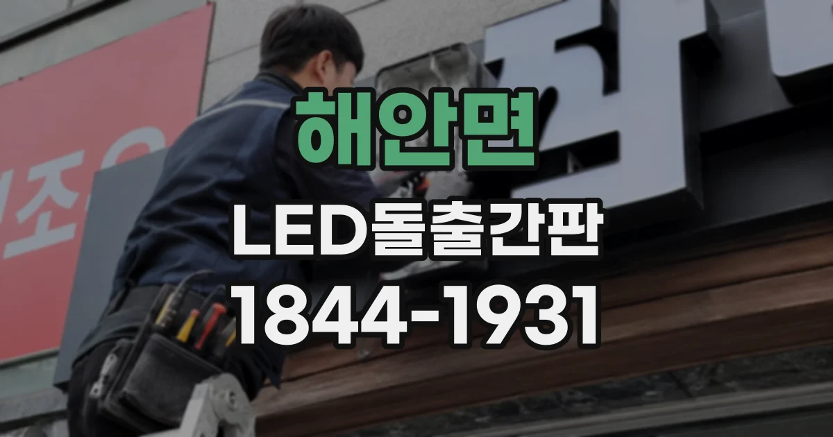 해안면 LED돌출간판