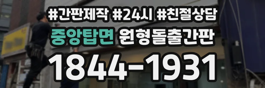 중앙탑면 원형돌출간판 상담 전화 1844-1931