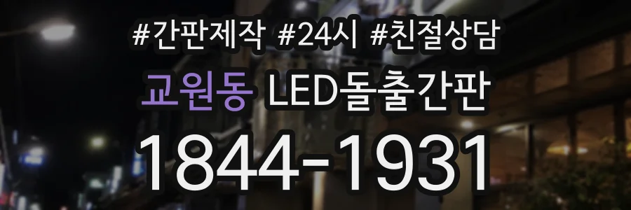 교원동 LED돌출간판 상담 전화 1844-1931