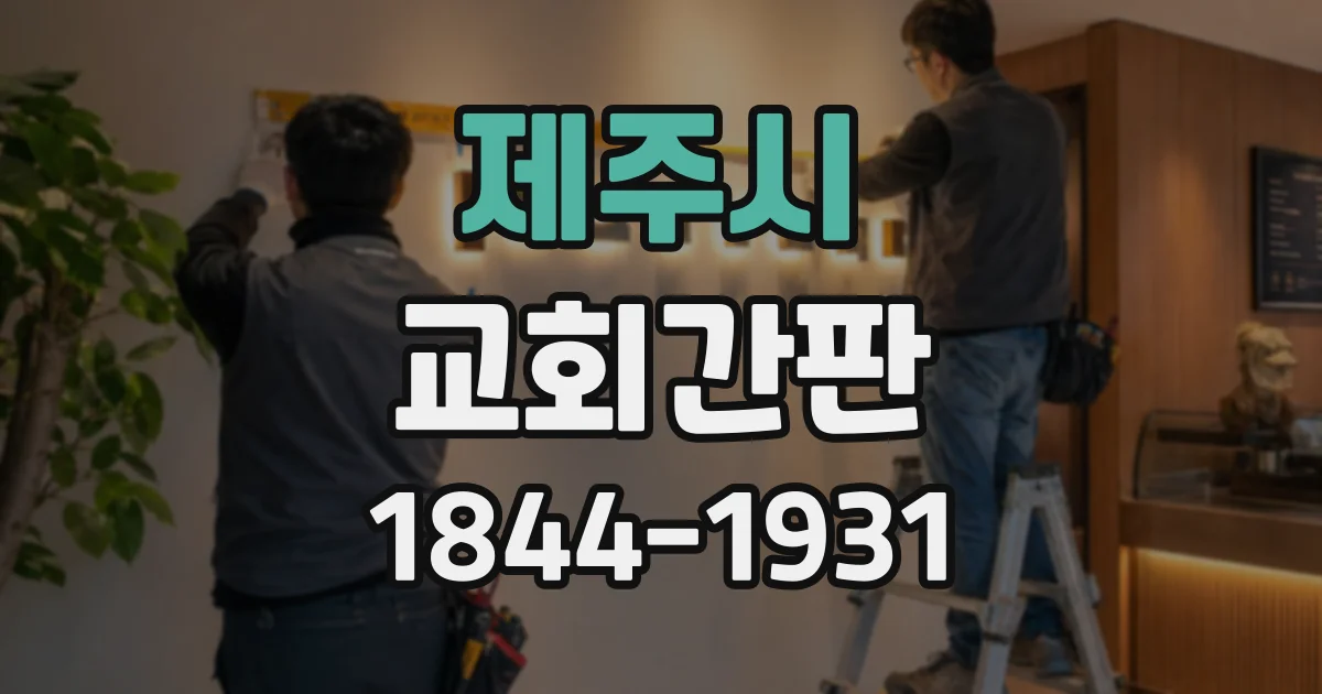 제주시 교회간판
