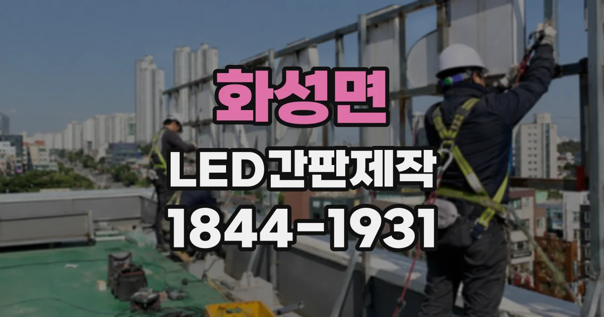화성면 LED간판제작