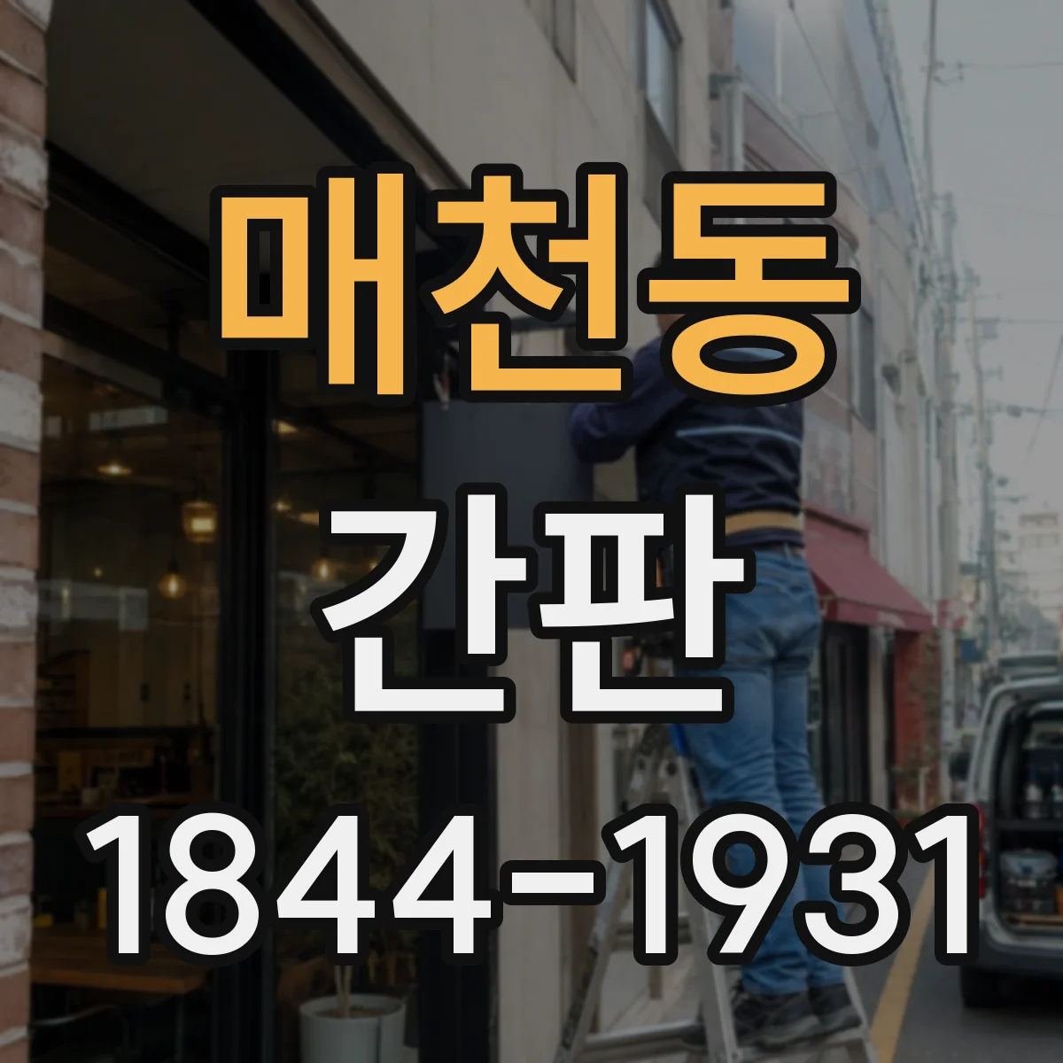 매천동 간판