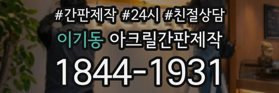 이기동 아크릴간판제작 상담 전화 1844-1931