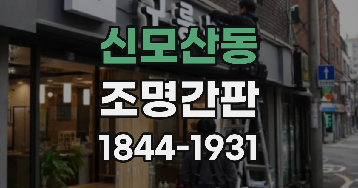 신모산동 조명간판