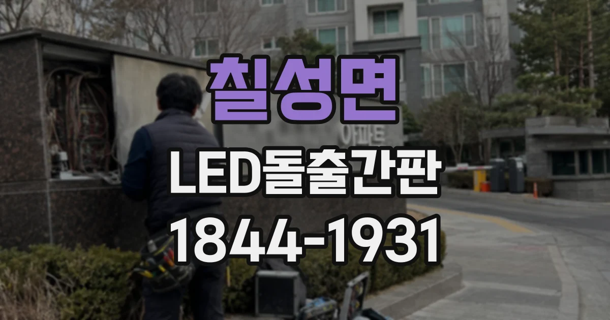 칠성면 LED돌출간판