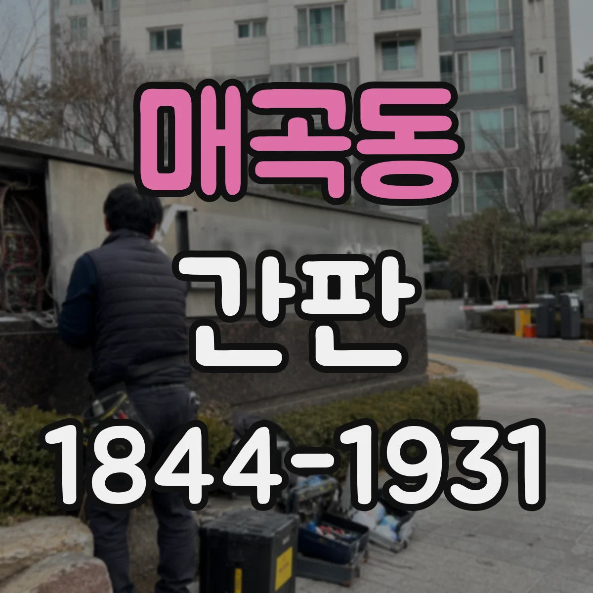 매곡동 간판