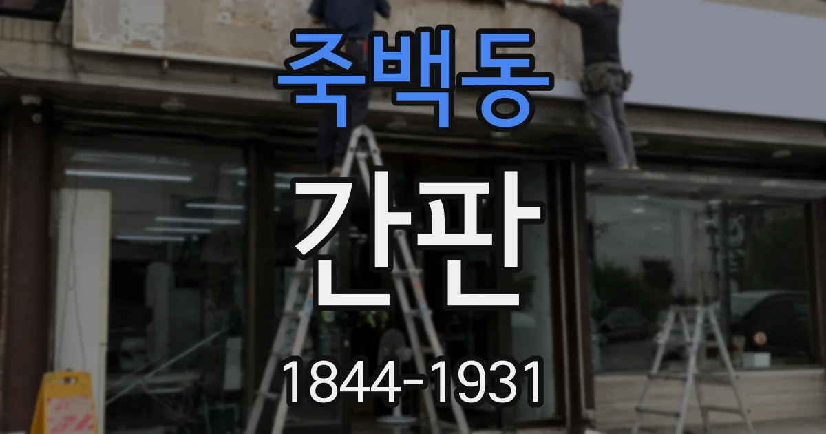 죽백동 간판