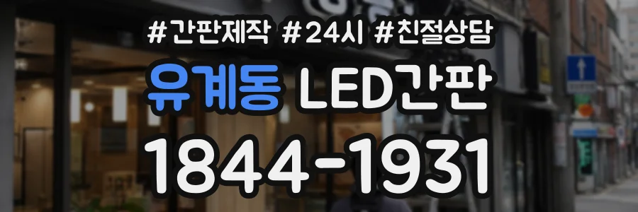 유계동 LED간판 상담 전화 1844-1931