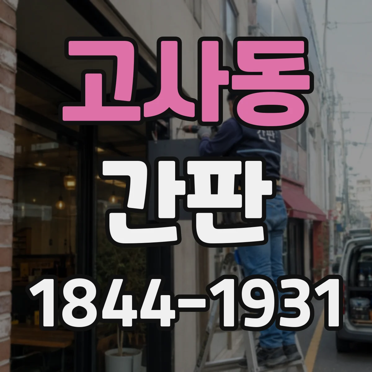 고사동 간판