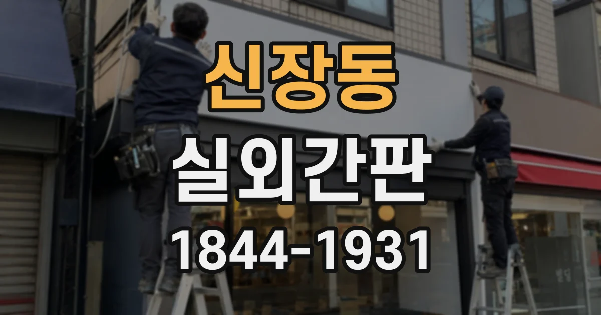 신장동 실외간판
