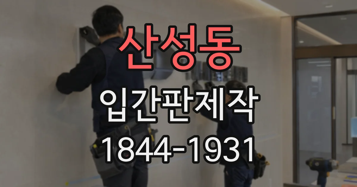 산성동 입간판제작