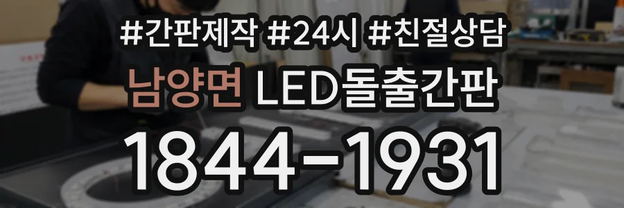 남양면 LED돌출간판 상담 전화 1844-1931