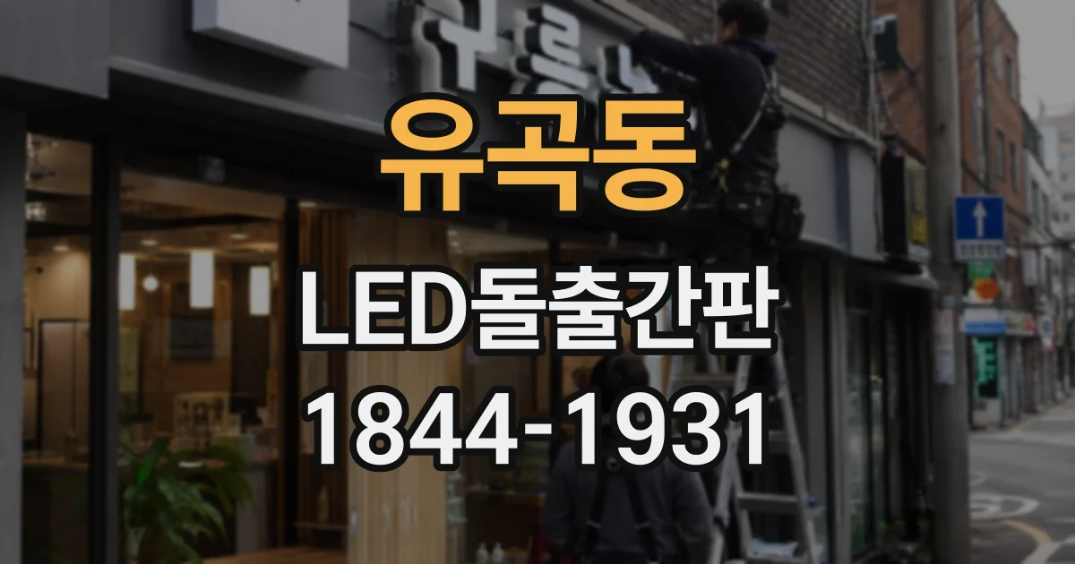 유곡동 LED돌출간판