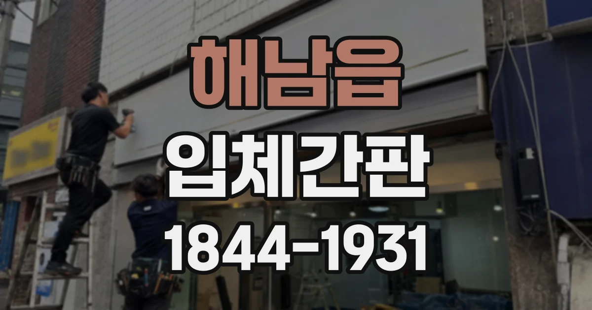 해남읍 입체간판