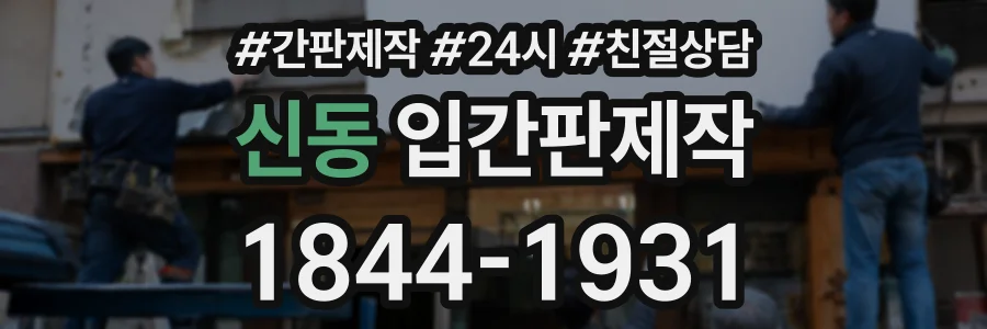 신동 입간판제작 상담 전화 1844-1931