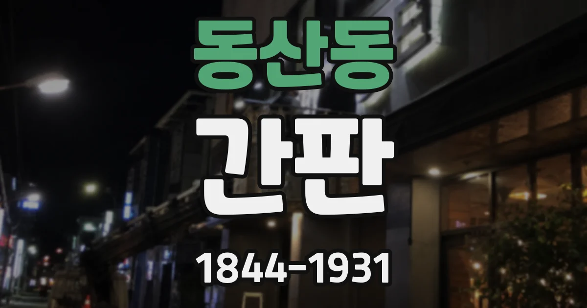 동산동 간판