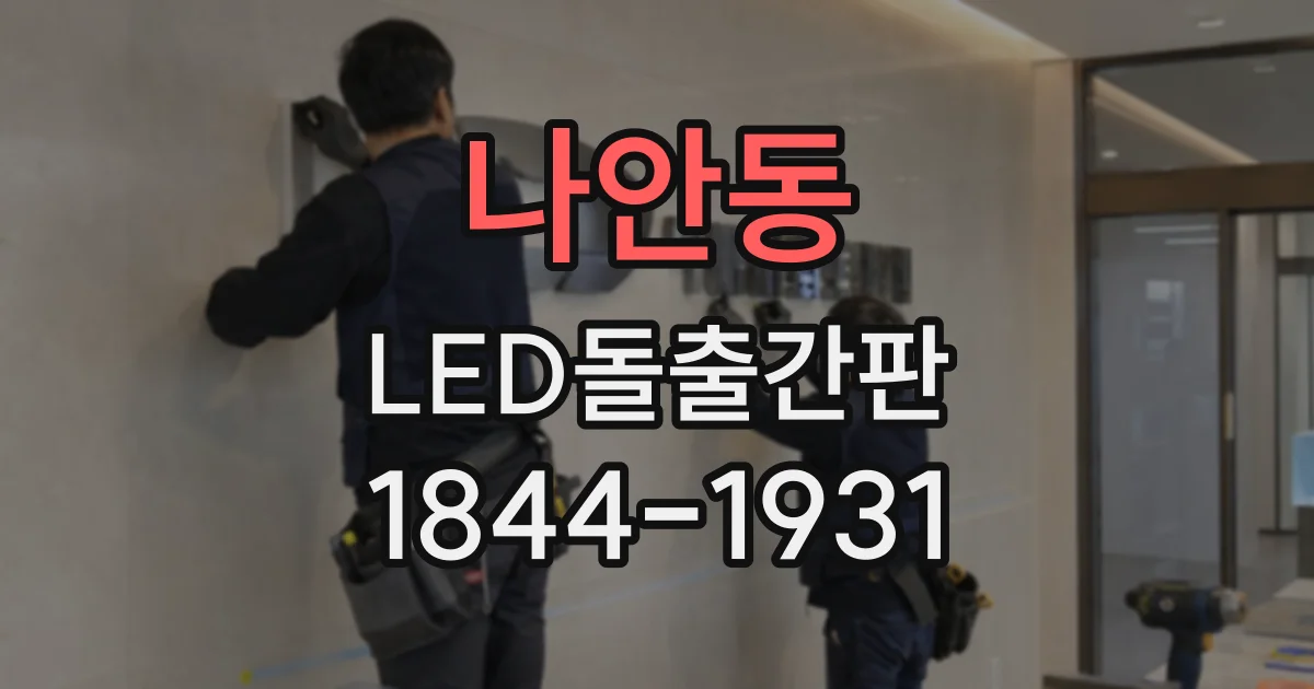 나안동 LED돌출간판