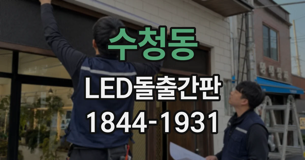 수청동 LED돌출간판
