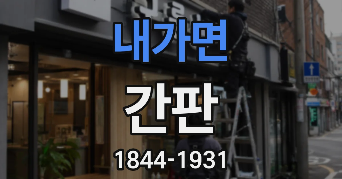 내가면 간판