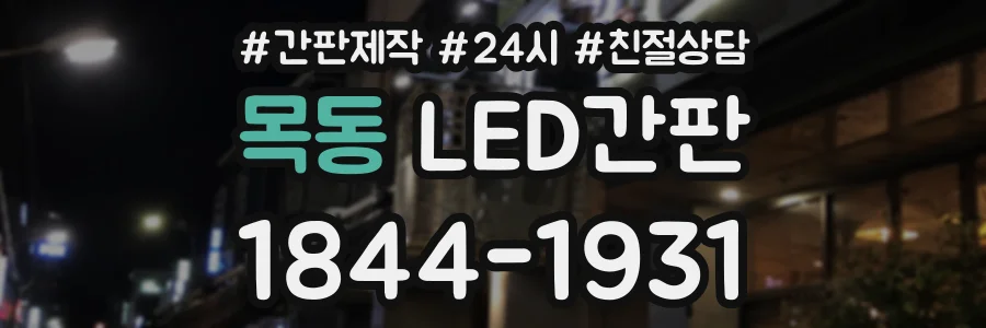 목동 LED간판 상담 전화 1844-1931