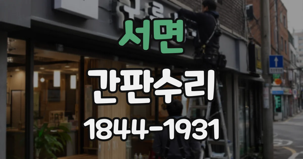 서면 간판수리