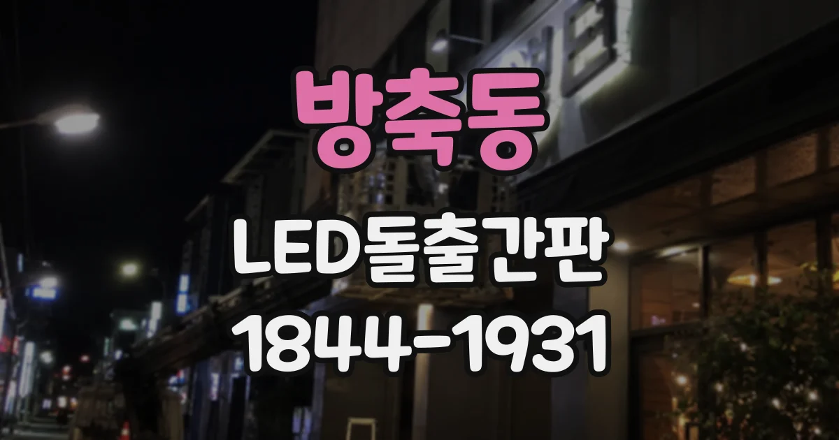 방축동 LED돌출간판
